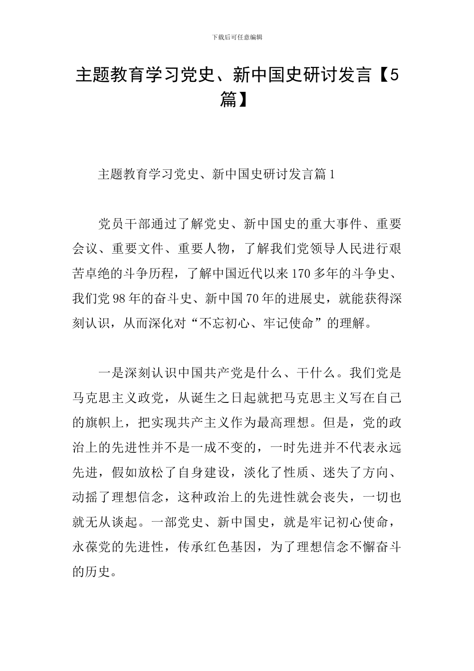 主题教育学习党史、新中国史研讨发言_第1页