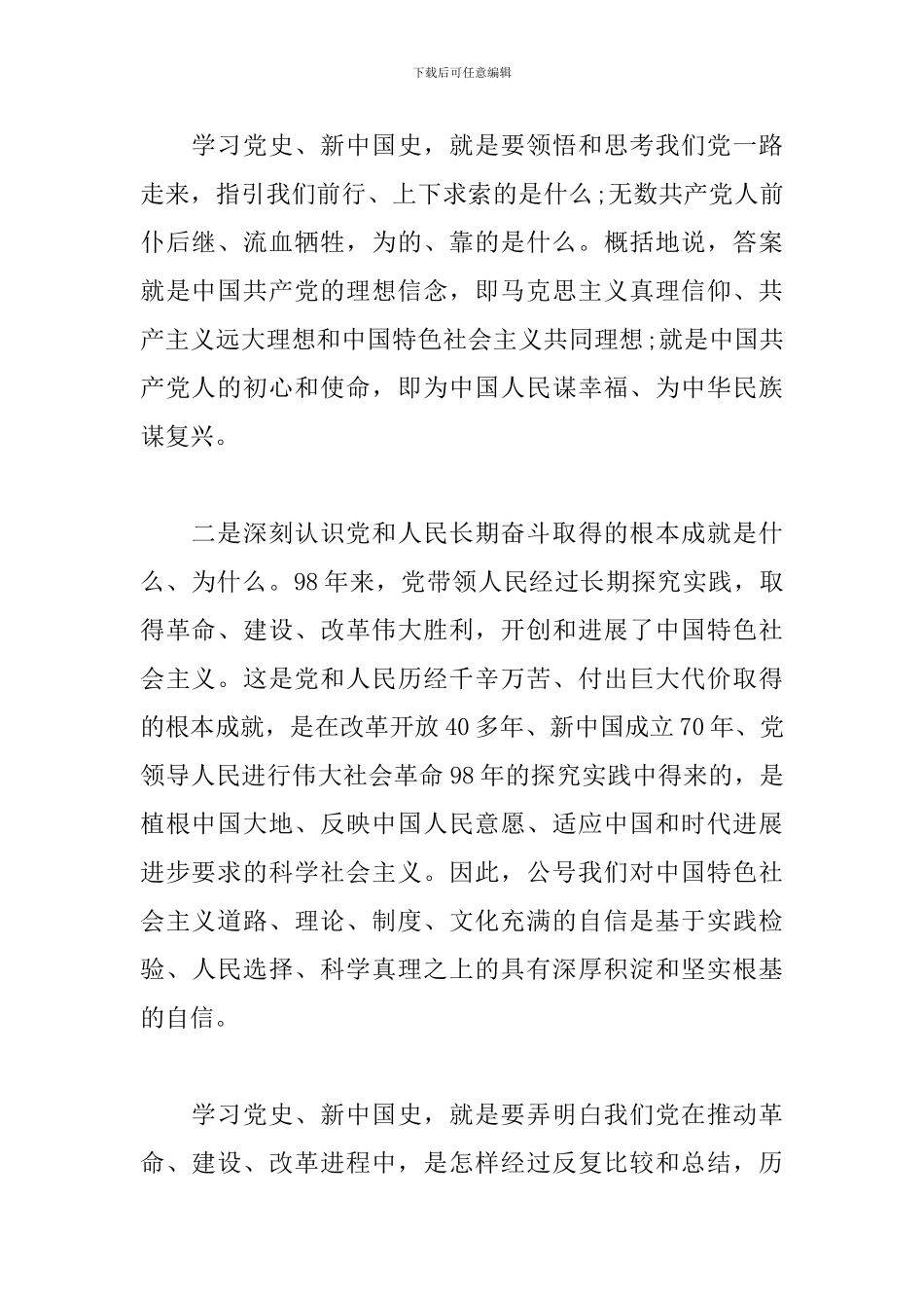 主题教育学习党史、新中国史研讨发言_第2页