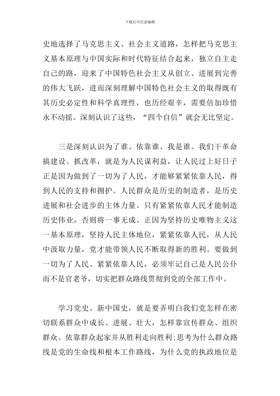 主题教育学习党史、新中国史研讨发言_第3页