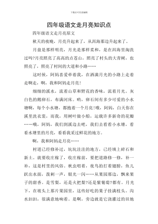 四年级语文走月亮知识点