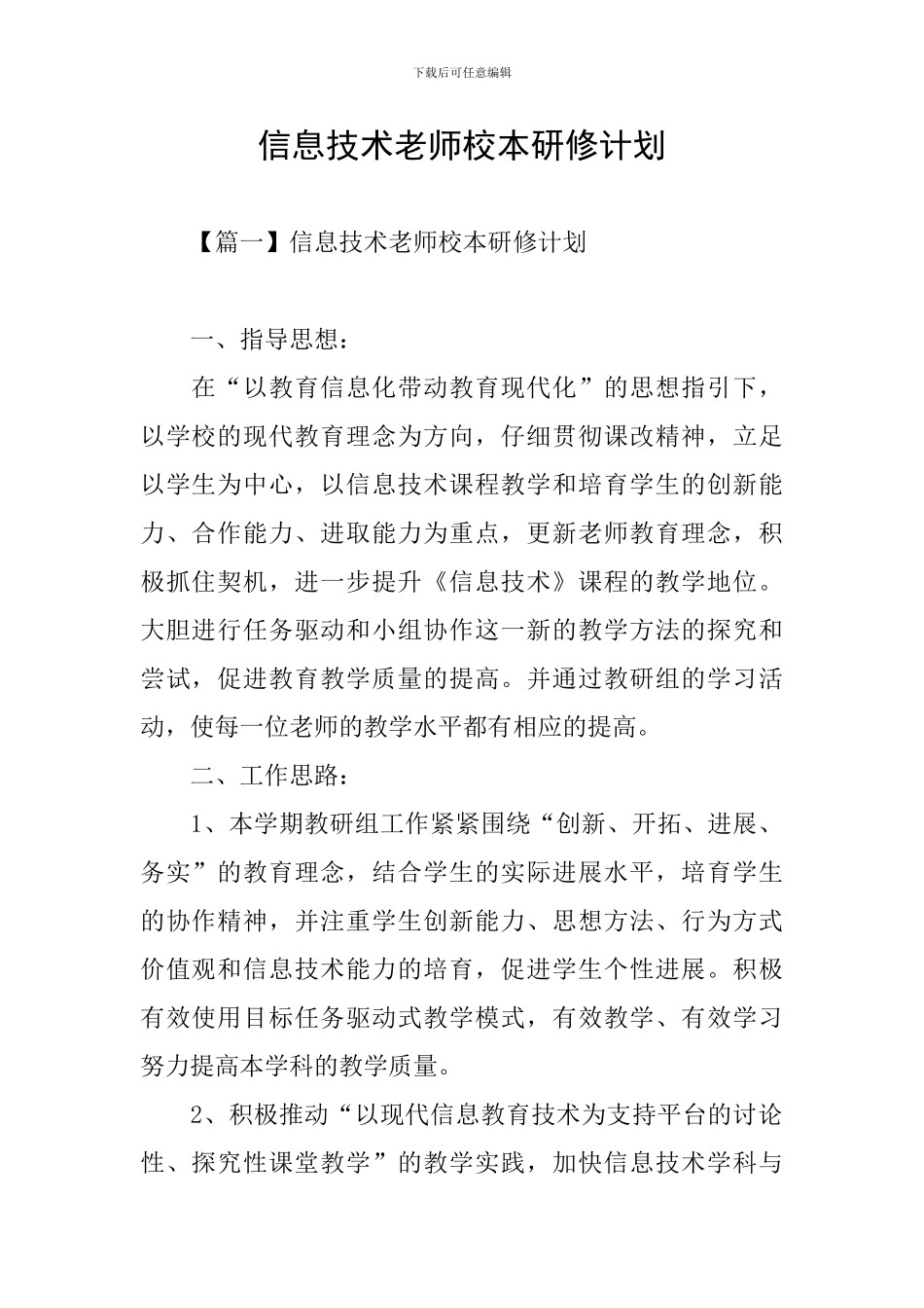 信息技术教师校本研修计划_第1页