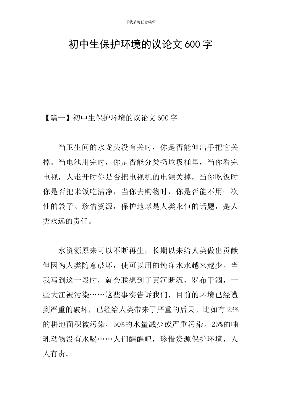 初中生保护环境的议论文600字_第1页