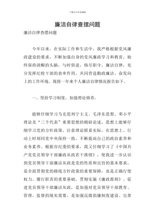 廉洁自律查摆问题
