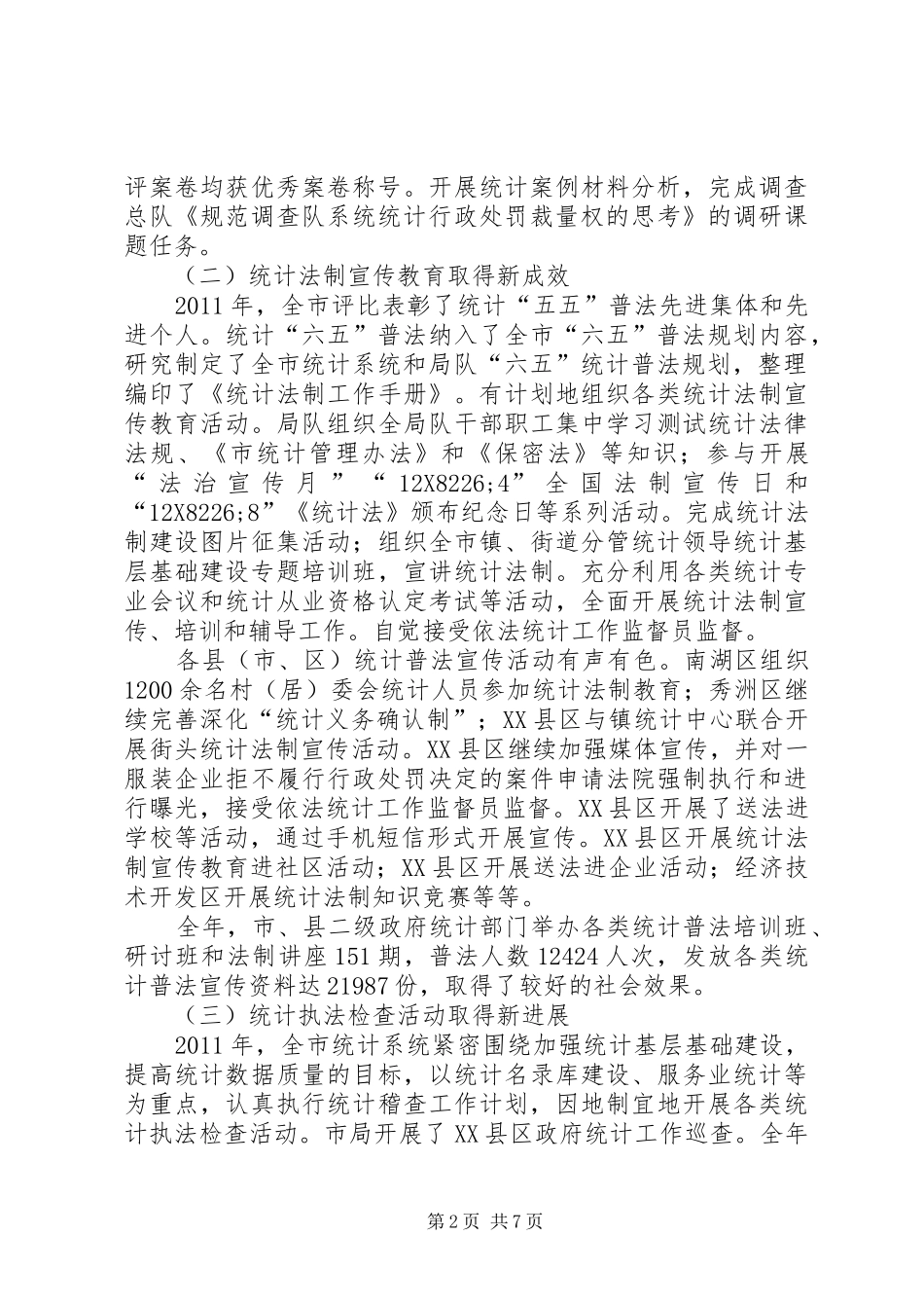 统计师在法制工作会讲话发言_第2页