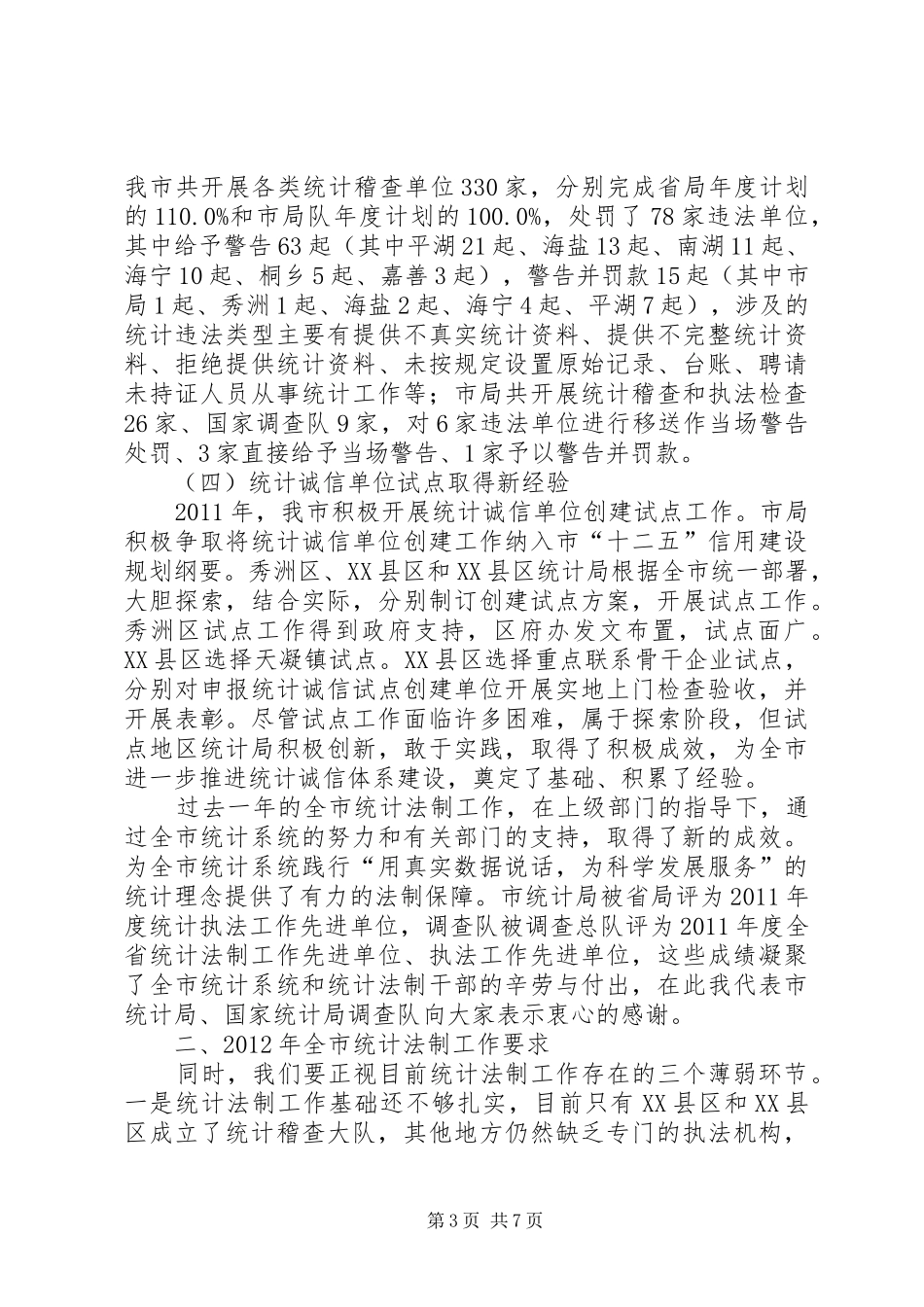 统计师在法制工作会讲话发言_第3页