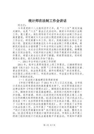 统计师在法制工作会讲话发言