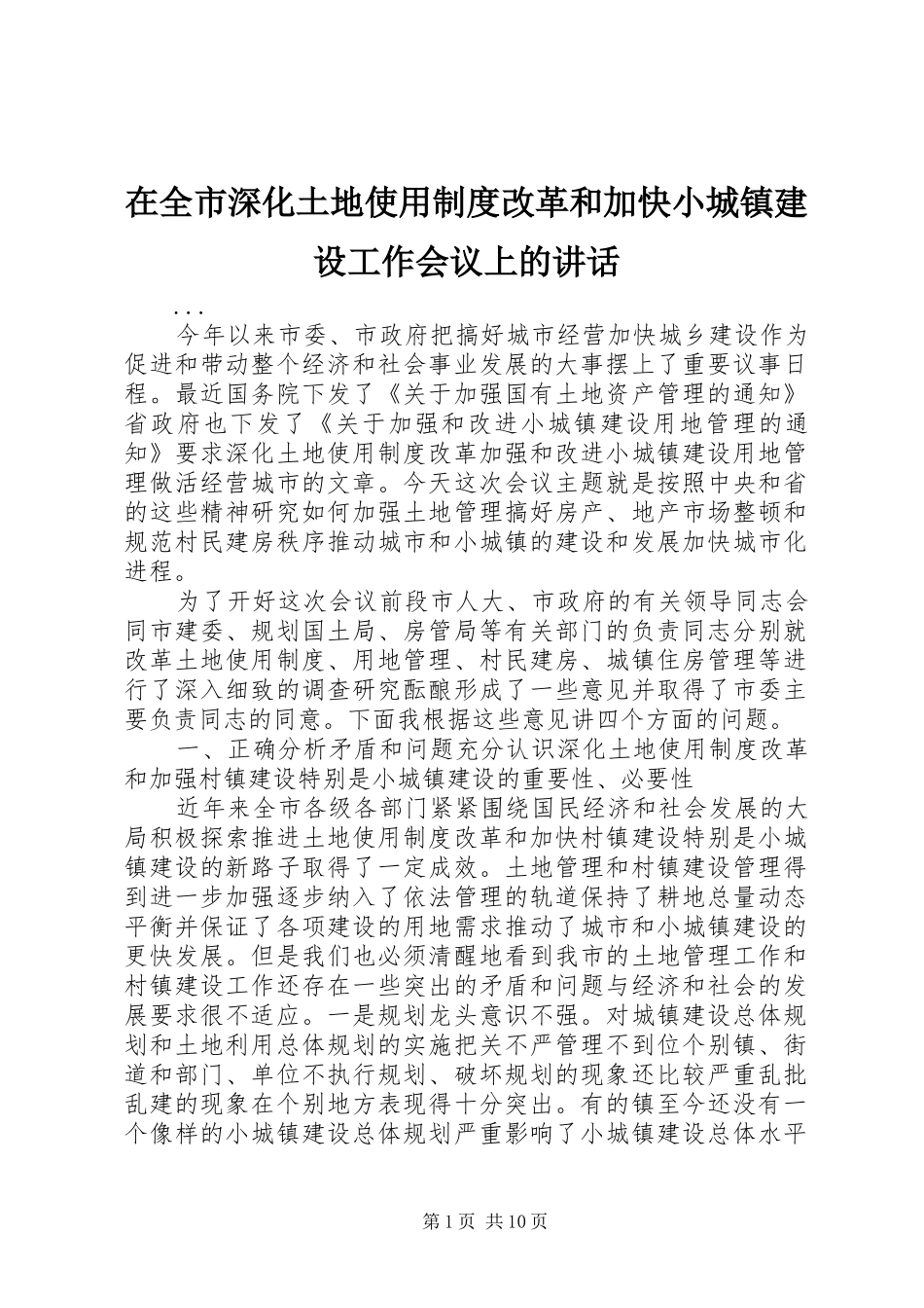在全市深化土地使用制度改革和加快小城镇建设工作会议上的讲话发言_第1页