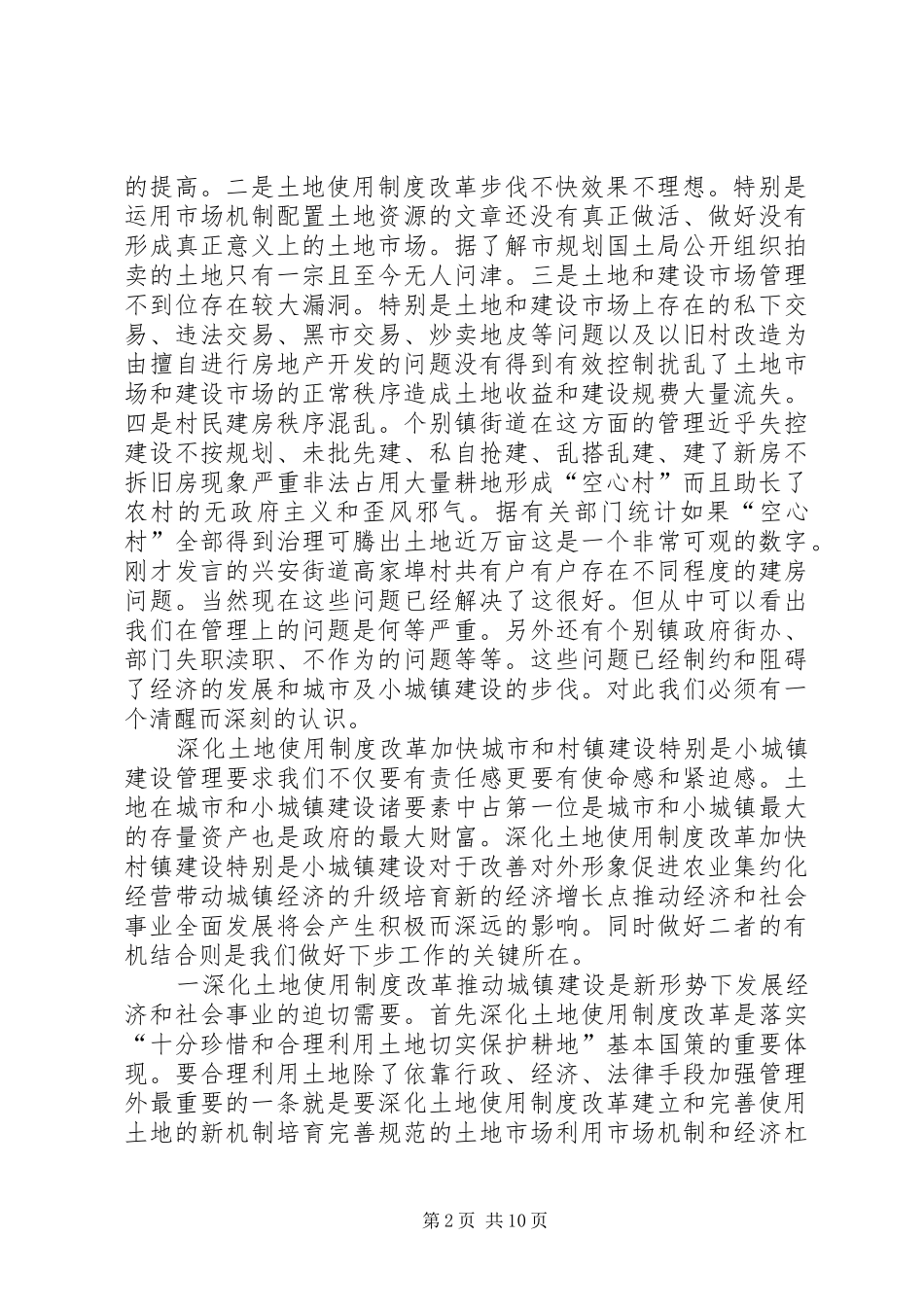 在全市深化土地使用制度改革和加快小城镇建设工作会议上的讲话发言_第2页