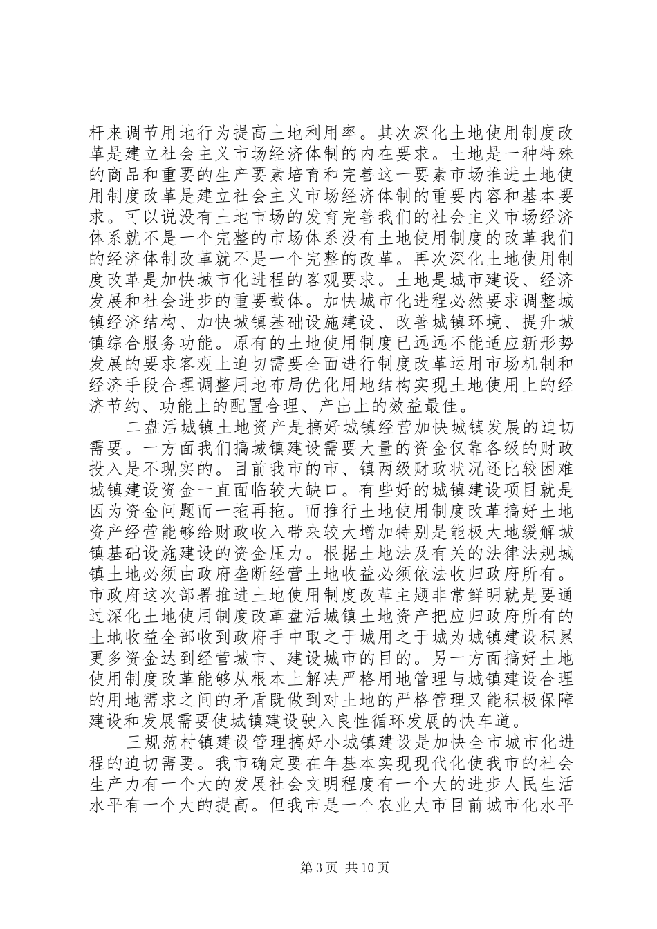 在全市深化土地使用制度改革和加快小城镇建设工作会议上的讲话发言_第3页