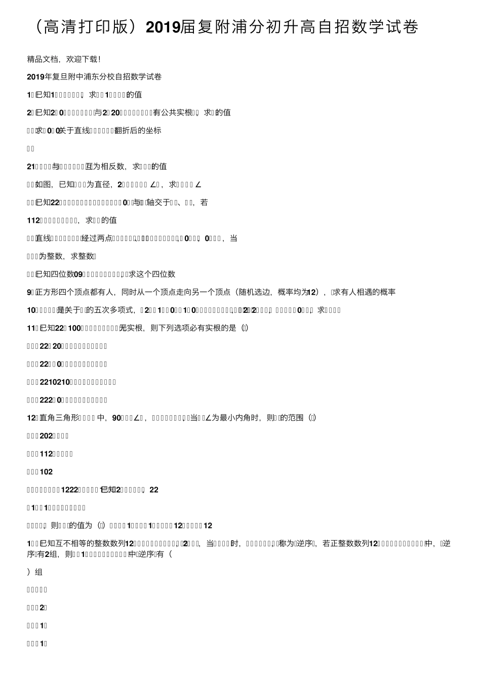 (高清打印版)2019届复附浦分初升高自招数学试卷 _第1页
