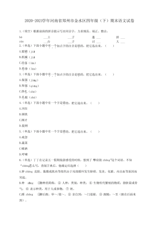 2020-2021学年河南省郑州市金水区四年级(下)期末语文试卷