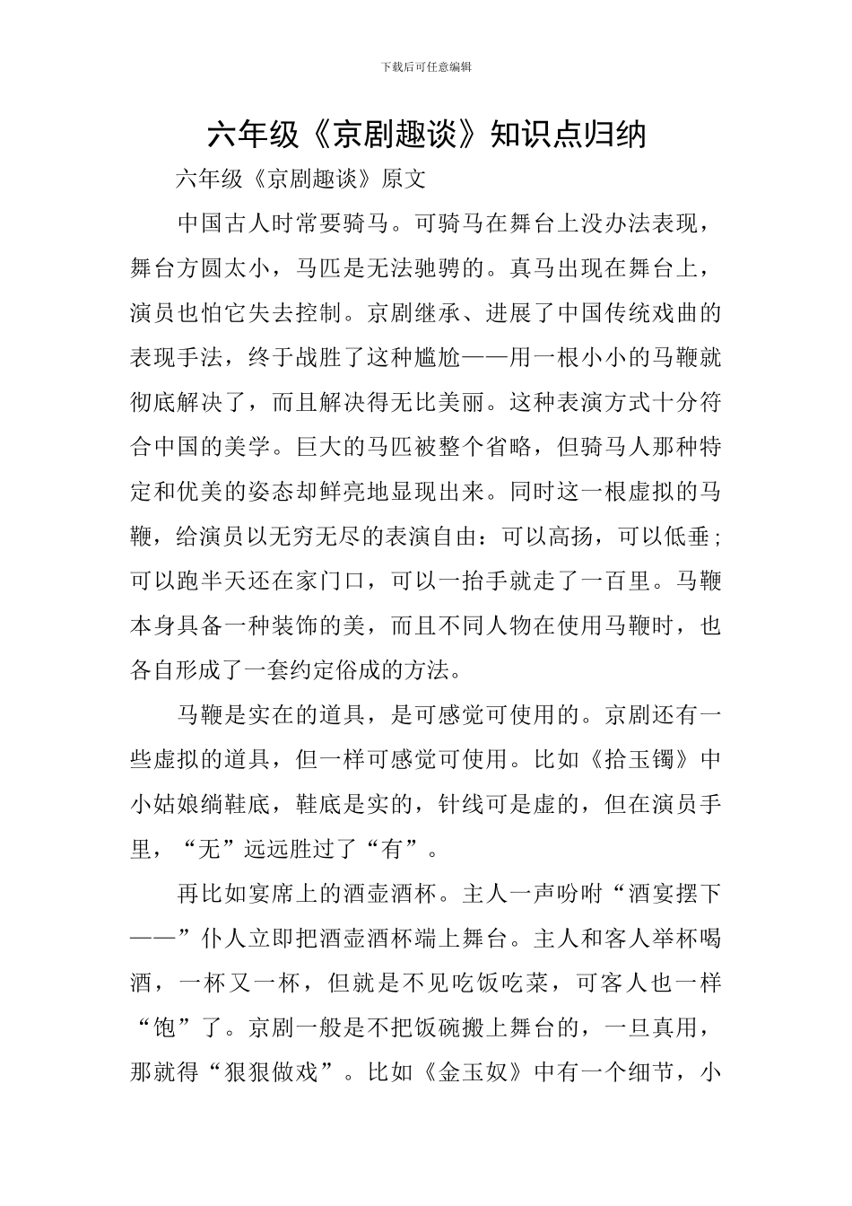 六年级《京剧趣谈》知识点归纳_第1页