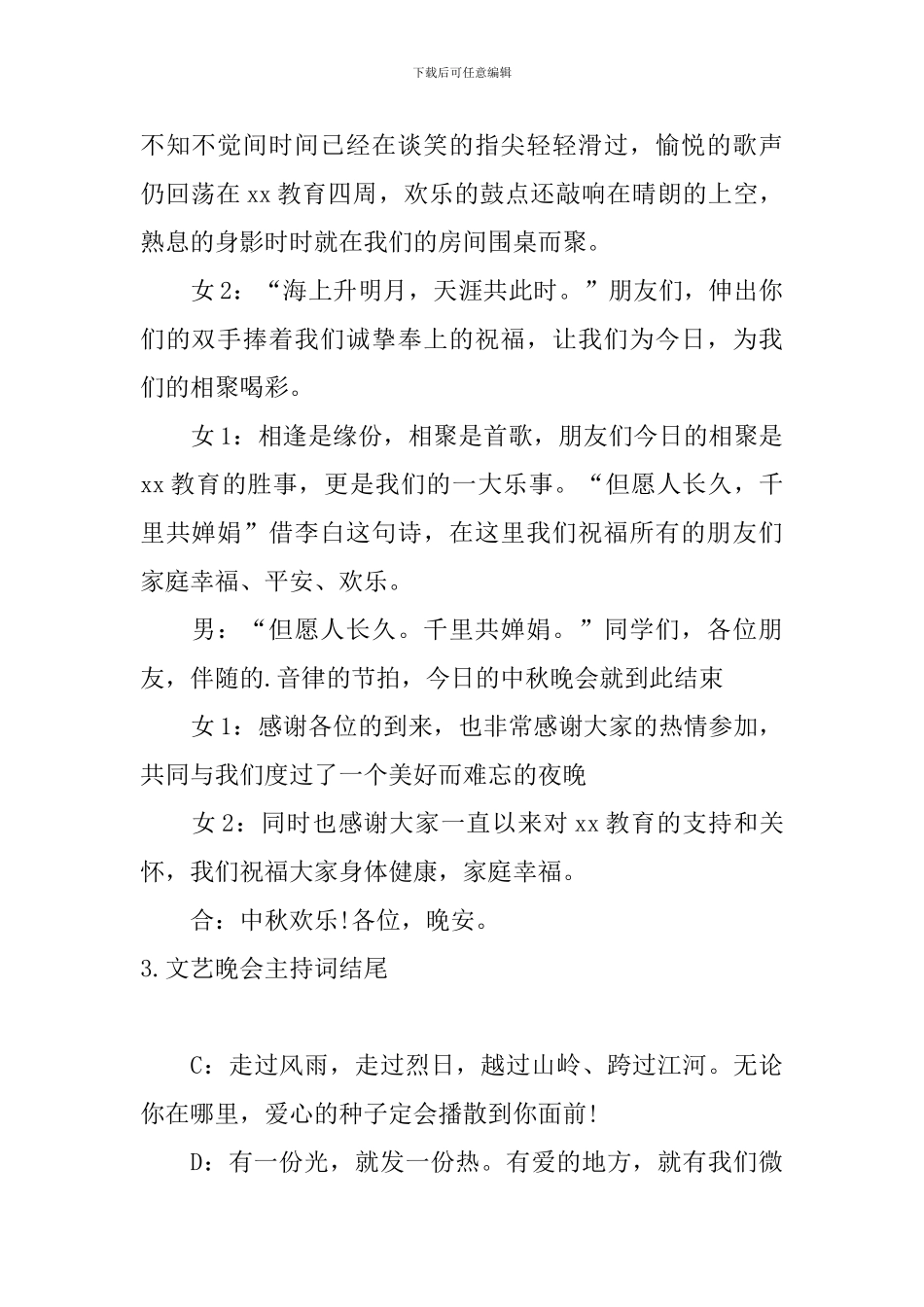 文艺晚会主持词结尾5篇_第2页