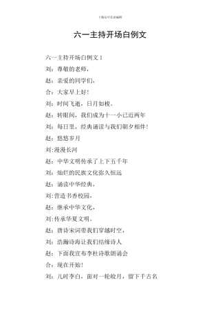 六一主持开场白例文