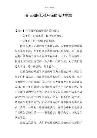 春节期间低碳环保的活动总结