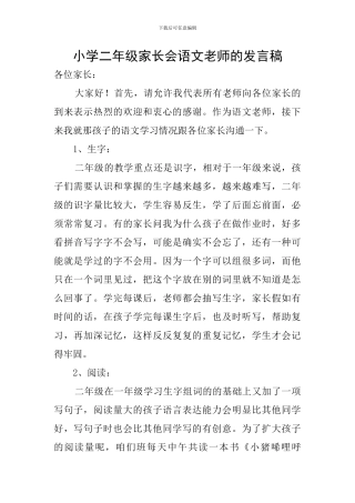 小学二年级家长会语文教师的发言稿