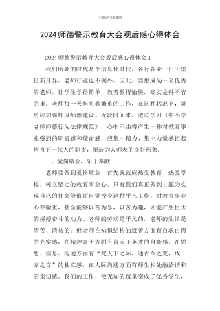 2024师德警示教育大会观后感心得体会