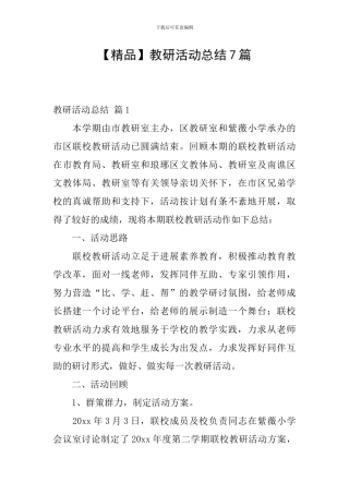 教研活动总结7篇
