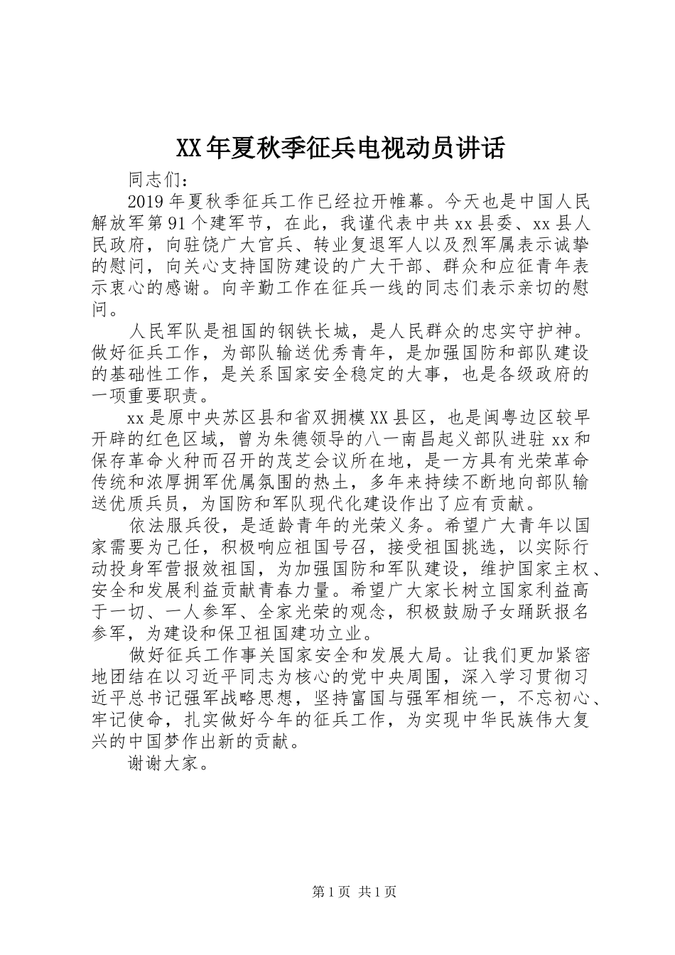XX年夏秋季征兵电视动员讲话发言_第1页