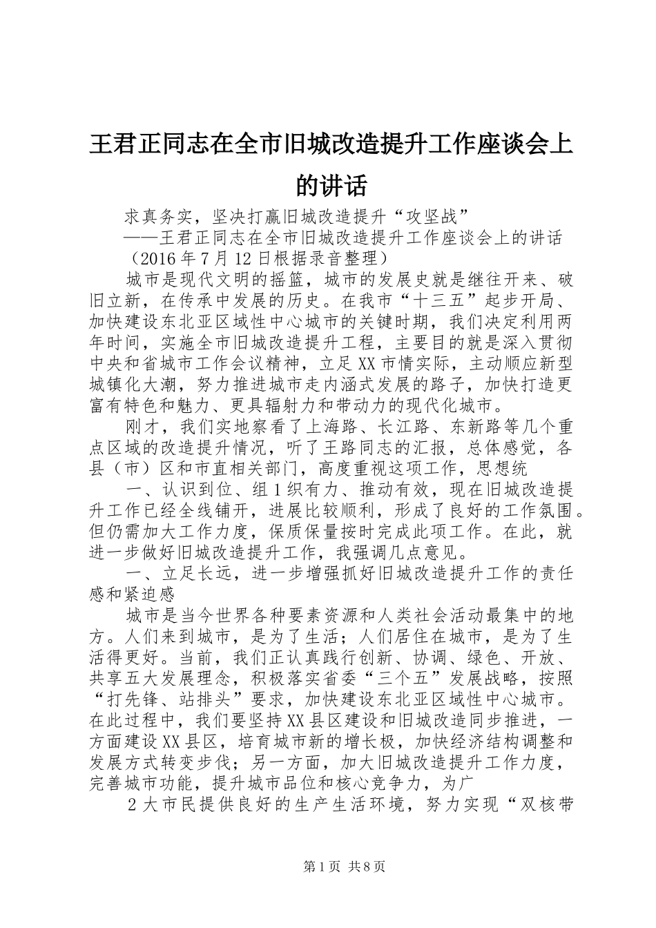 王君正同志在全市旧城改造提升工作座谈会上的讲话发言_第1页