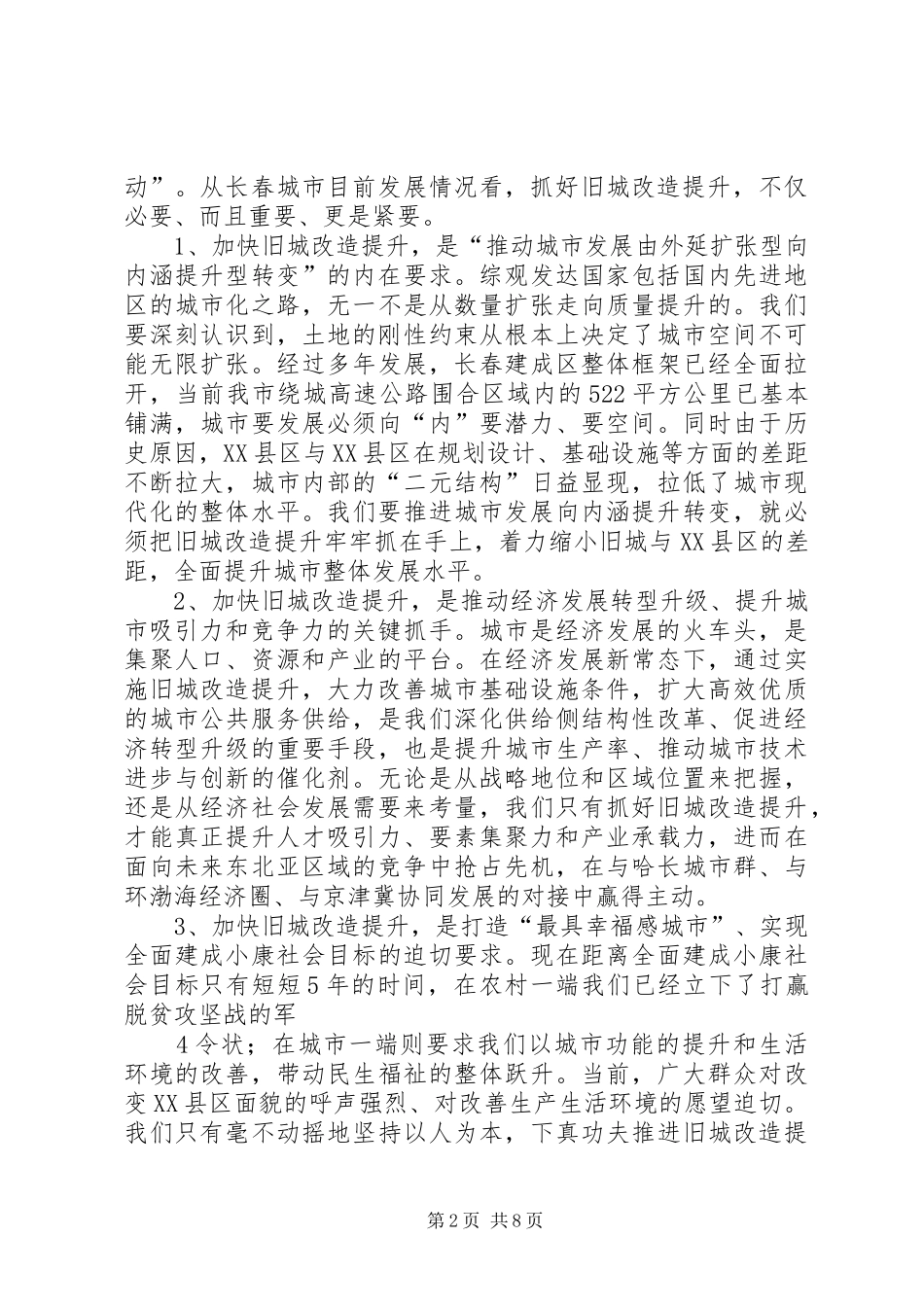 王君正同志在全市旧城改造提升工作座谈会上的讲话发言_第2页