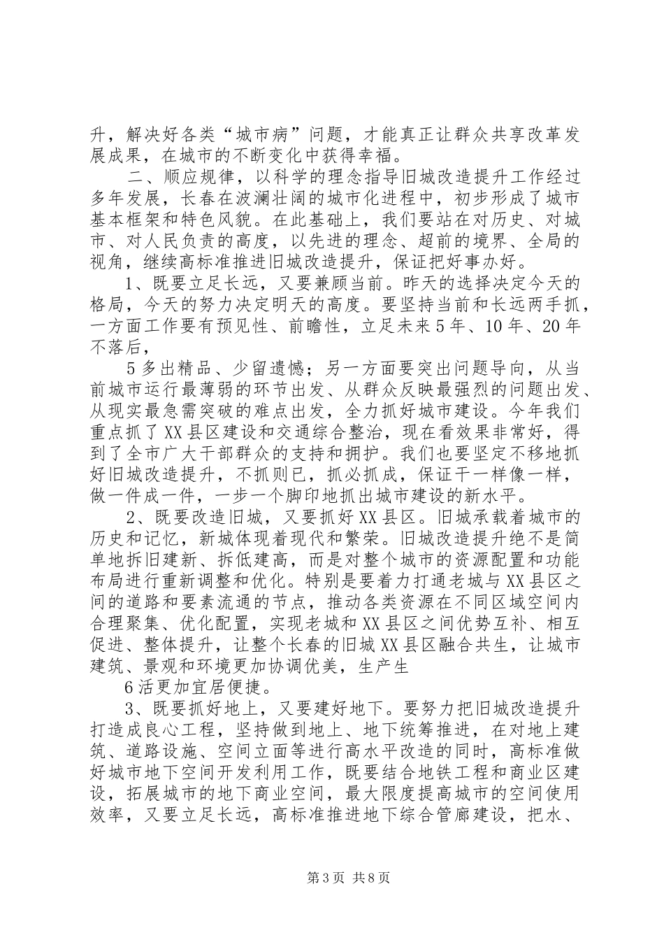 王君正同志在全市旧城改造提升工作座谈会上的讲话发言_第3页
