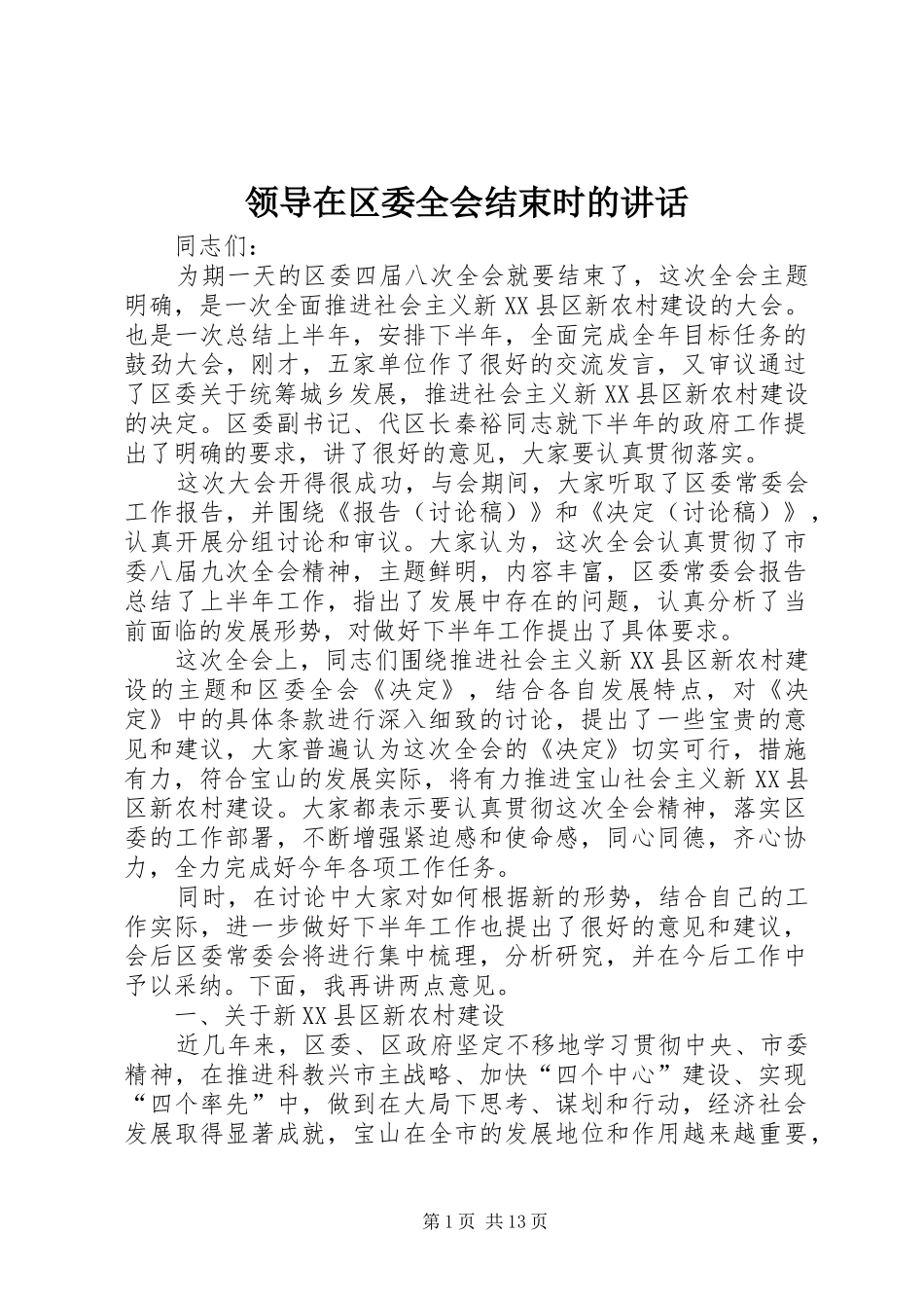 领导在区委全会结束时的讲话发言_第1页