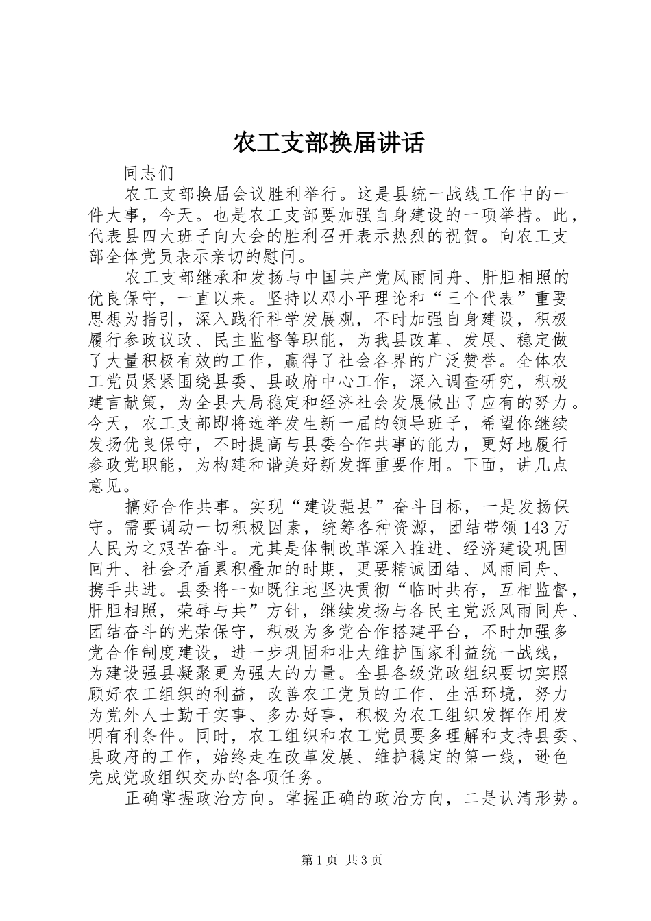 农工支部换届讲话发言_第1页