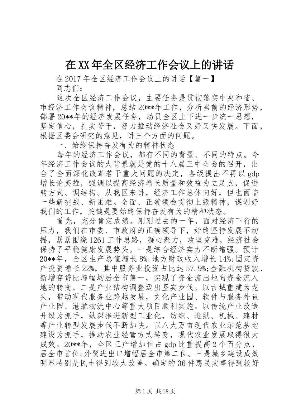 在XX年全区经济工作会议上的讲话发言_第1页
