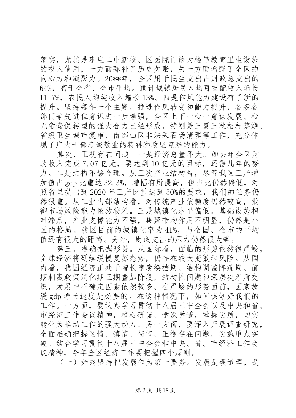 在XX年全区经济工作会议上的讲话发言_第2页
