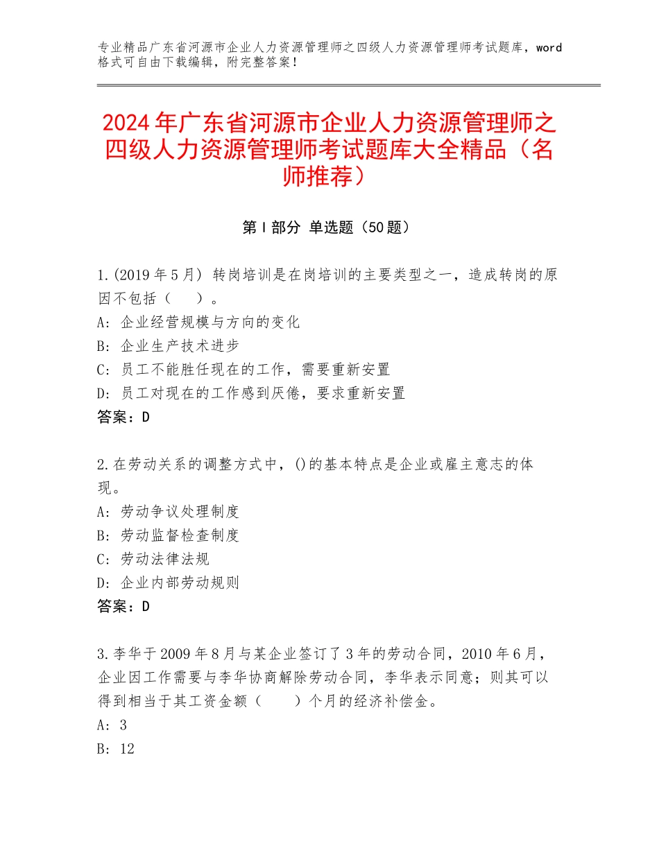 2024年广东省河源市企业人力资源管理师之四级人力资源管理师考试题库大全精品（名师推荐）_第1页