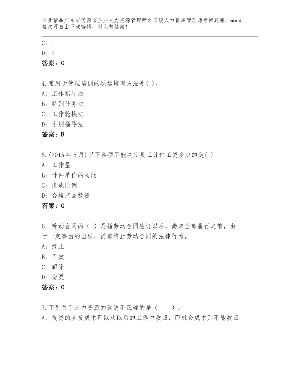 2024年广东省河源市企业人力资源管理师之四级人力资源管理师考试题库大全精品（名师推荐）_第2页