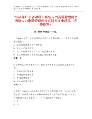 2024年广东省河源市企业人力资源管理师之四级人力资源管理师考试题库大全精品（名师推荐）