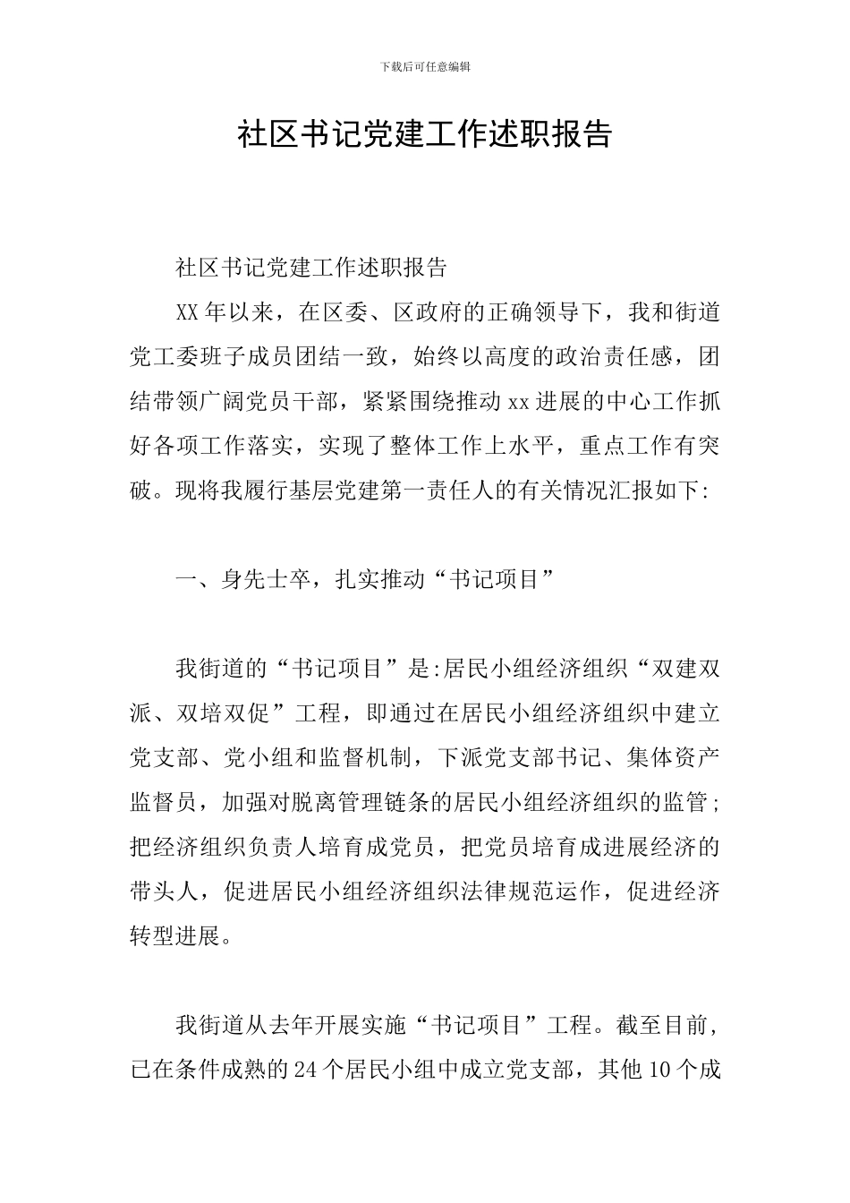 社区书记党建工作述职报告_第1页