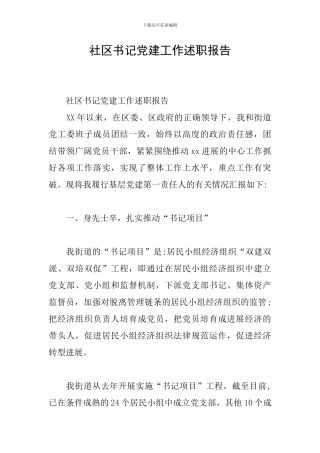 社区书记党建工作述职报告