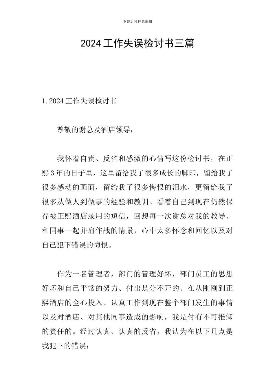 2024工作失误检讨书三篇_第1页
