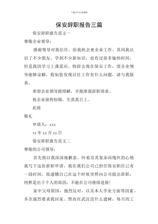 保安辞职报告三篇