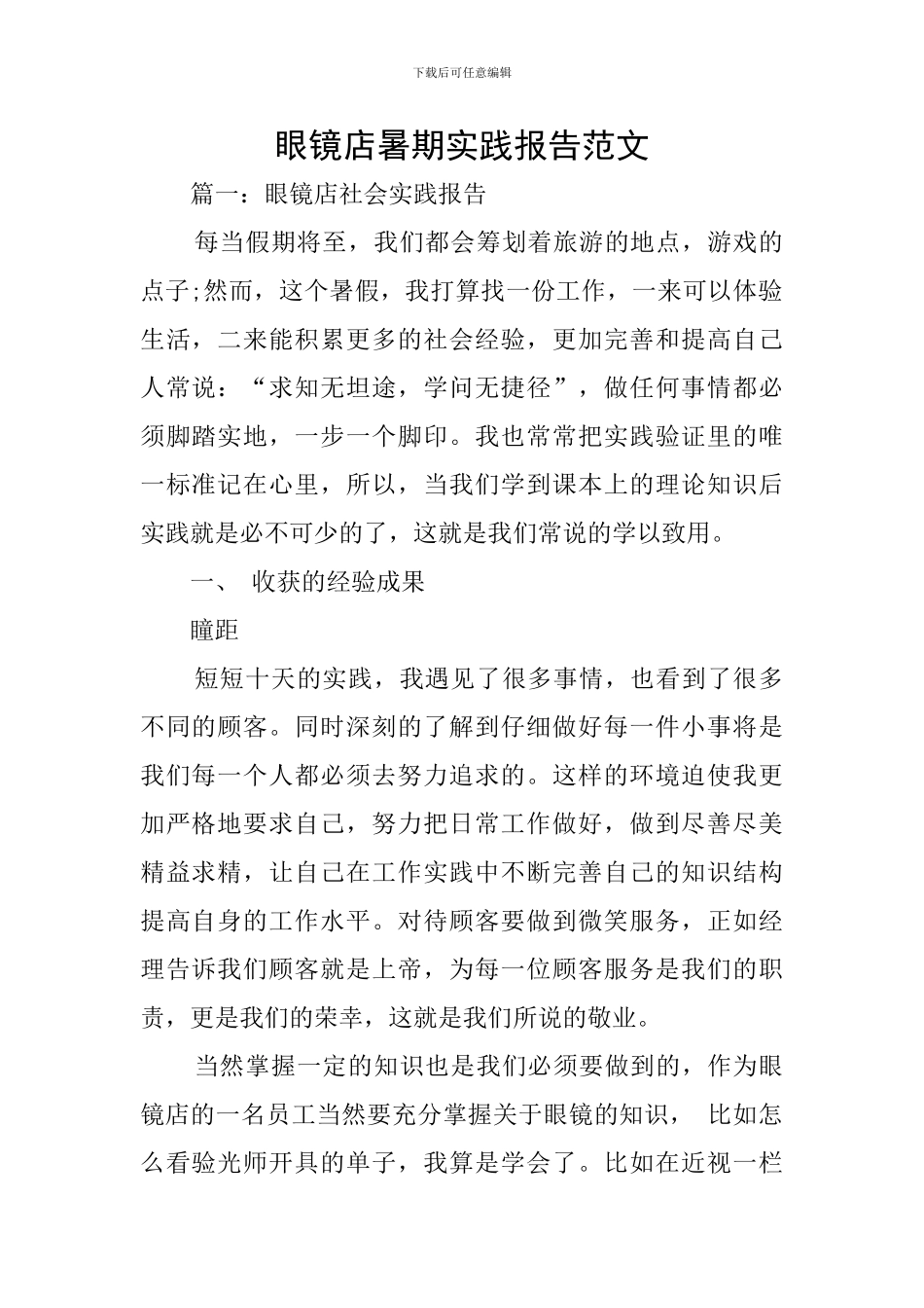 眼镜店暑期实践报告范文_第1页