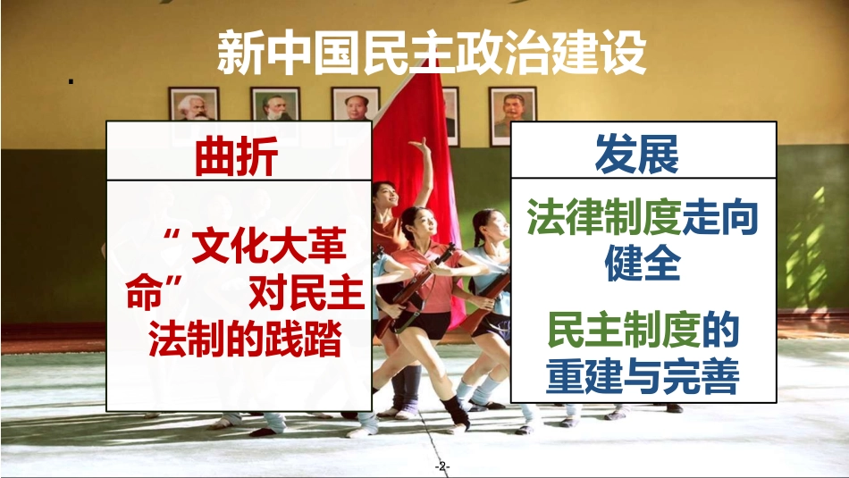 第21课-民主政治建设的曲折发展-(2)_第2页