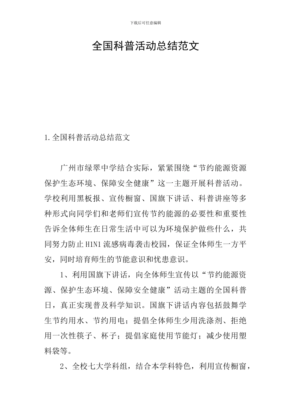 全国科普活动总结范文_第1页
