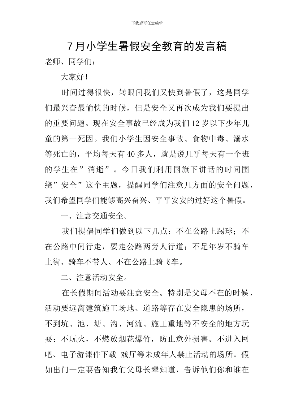 7月小学生暑假安全教育的发言稿_第1页