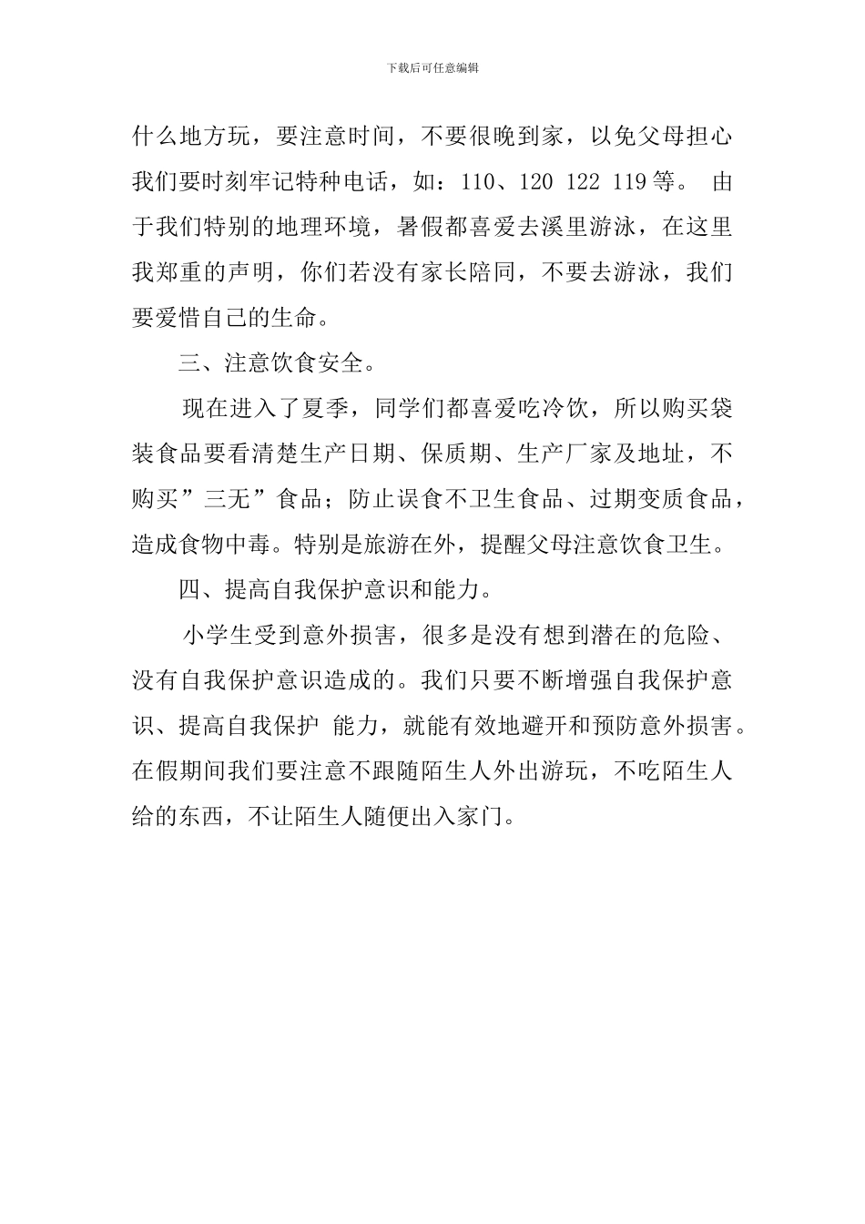 7月小学生暑假安全教育的发言稿_第2页