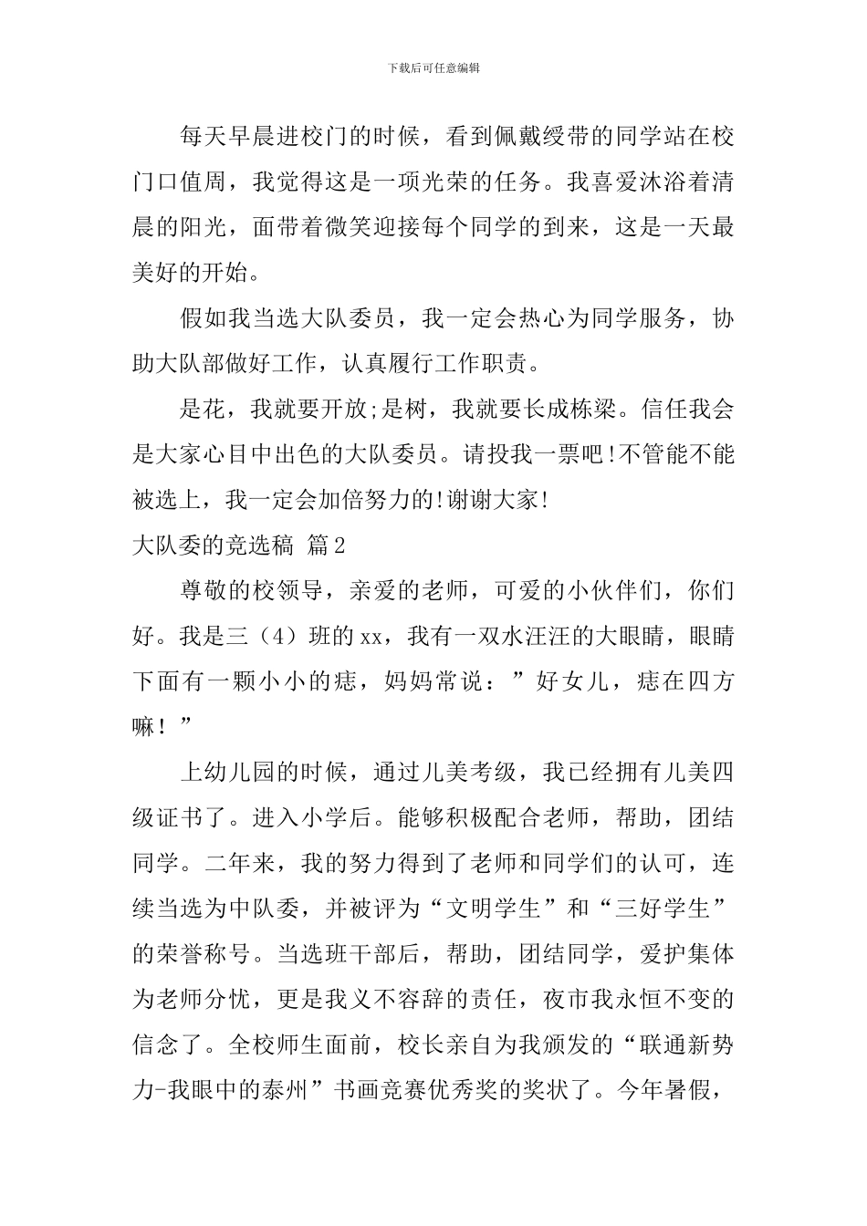 关于大队委的竞选稿合集8篇_第2页