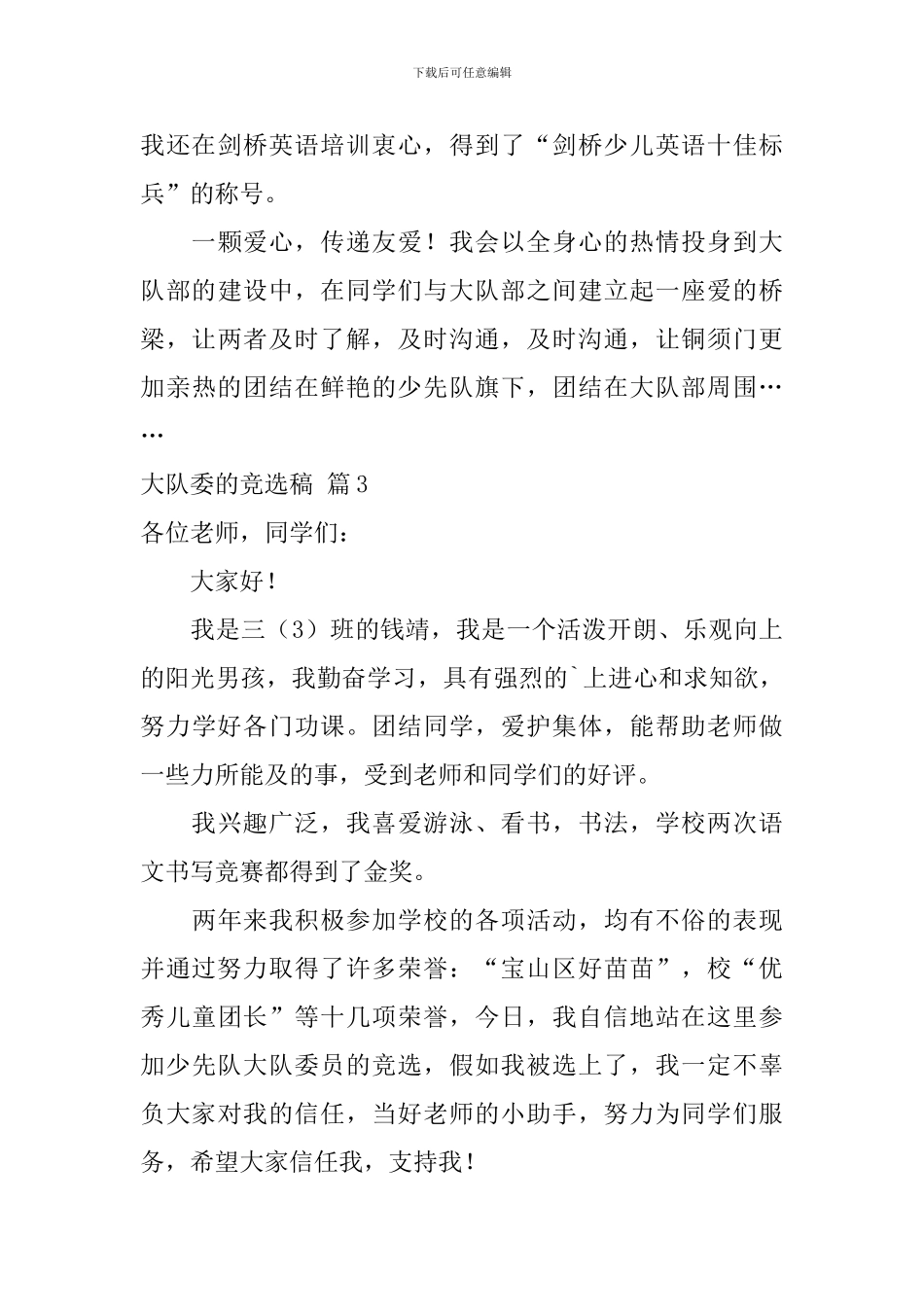 关于大队委的竞选稿合集8篇_第3页