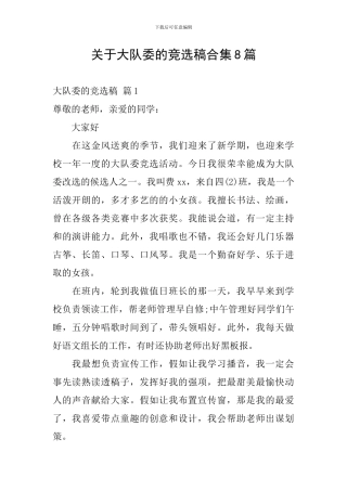 关于大队委的竞选稿合集8篇