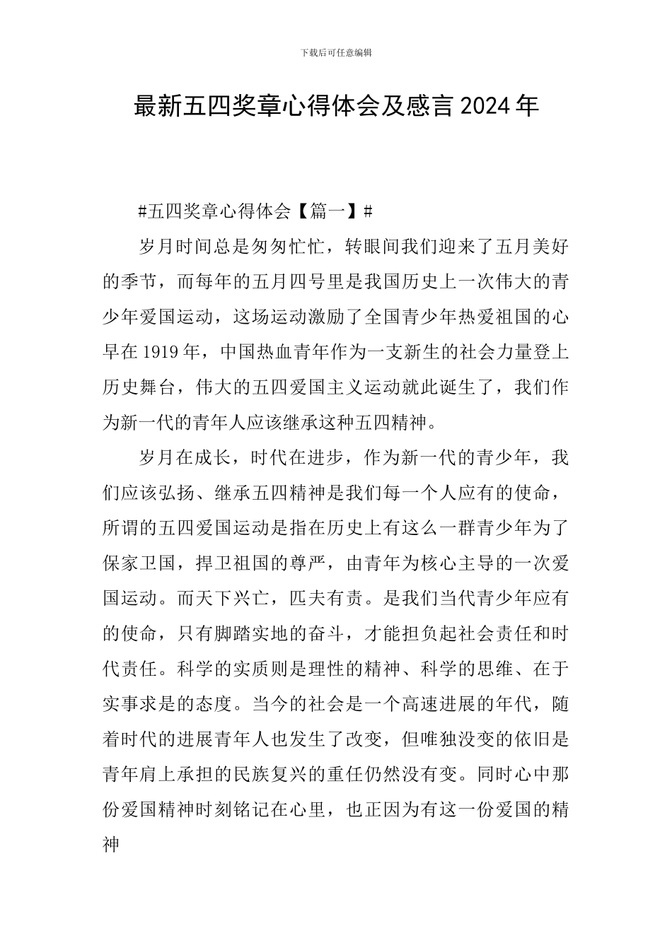 最新五四奖章心得体会及感言2024年_第1页