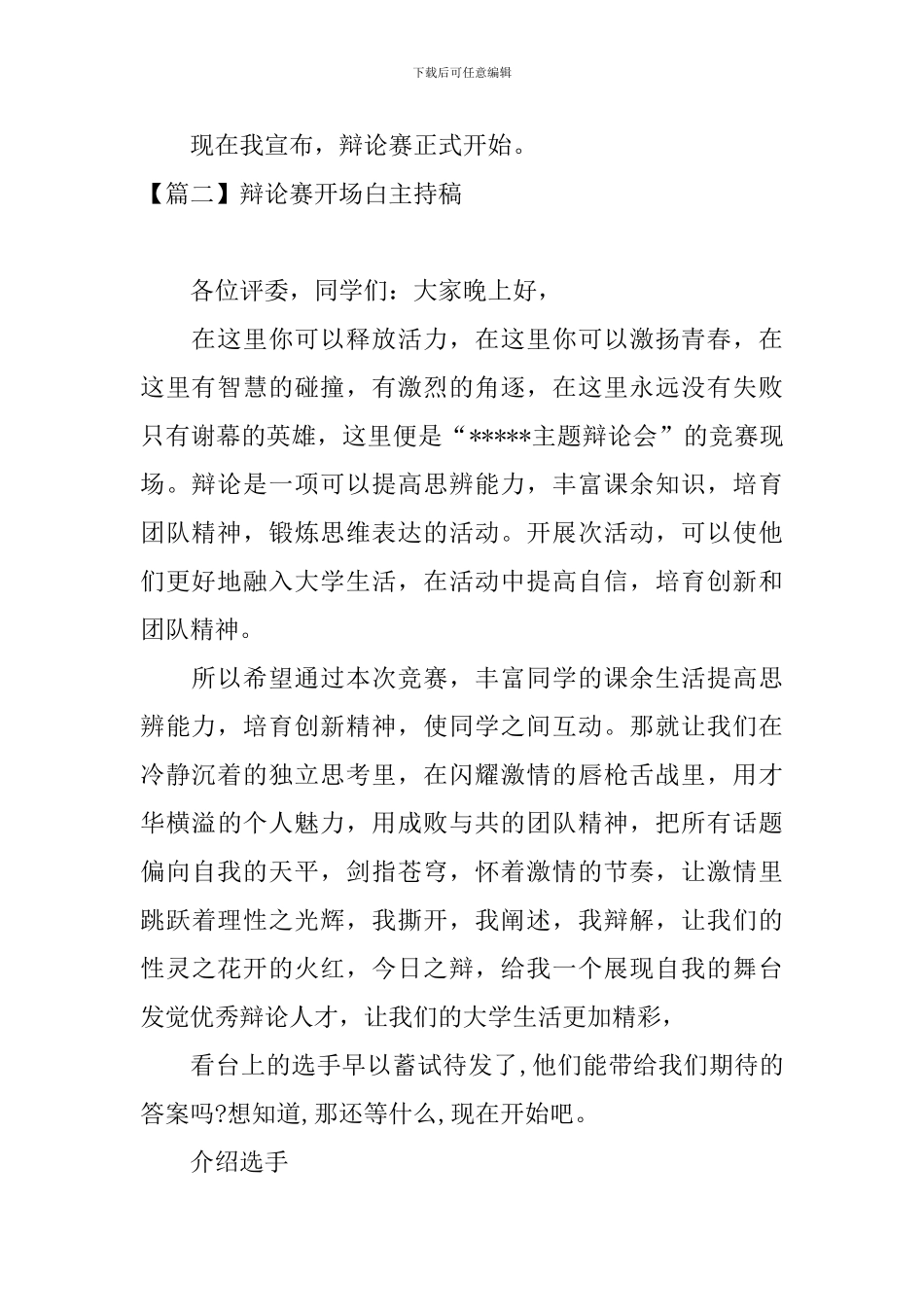 辩论赛开场白主持稿五篇_第2页