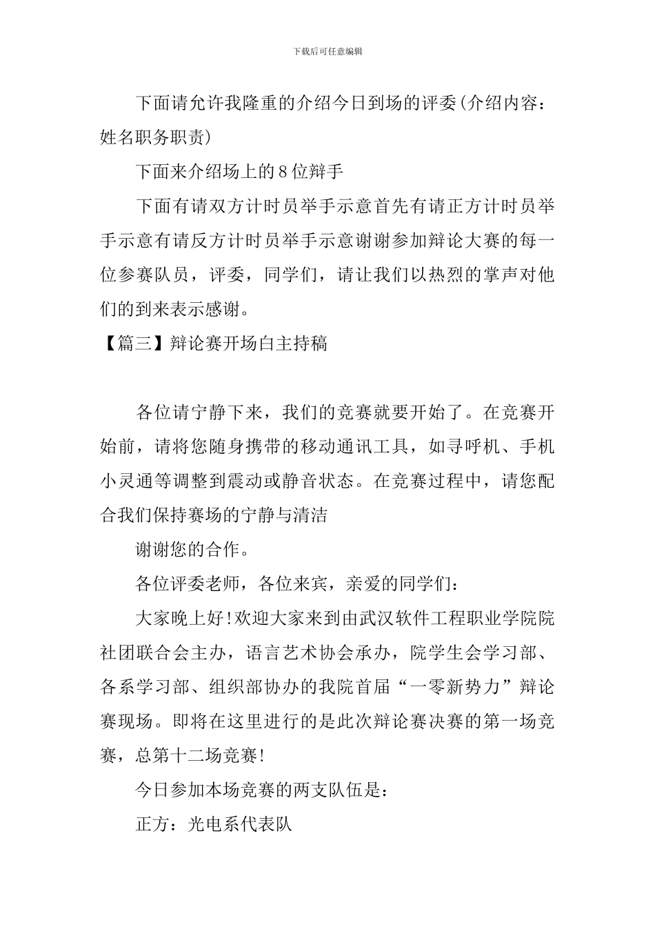 辩论赛开场白主持稿五篇_第3页