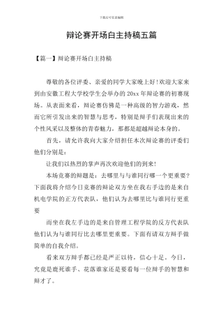 辩论赛开场白主持稿五篇