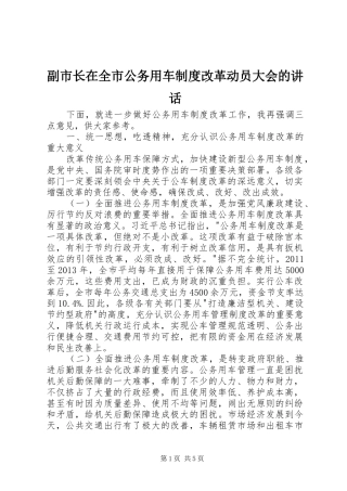 副市长在全市公务用车制度改革动员大会的讲话发言